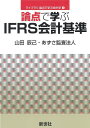 論点で学ぶIFRS会計基準/山田辰己/あずさ監査法人【3000円以上送料無料】