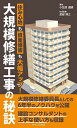 大規模修繕工事の秘訣 住み心地も資産価値も大幅アップ!/小笠原通晴/渡部博之【3000円以上送料無料】