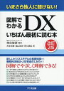 図解でわかるDXいちばん最初に読む本 いまさら他人に聞けない!/神谷俊彦/木佐谷康/湯山恭史【3000円以上送料無料】