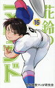 花鈴のマウンド 16/角谷建耀知/星桜高校マンガ研究会【3000円以上送料無料】