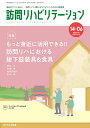 訪問リハビリテーション 臨床がここにある!訪問リハに関わるセラピストのための実務書 第14巻・第6号(2025年2月・3月)【3000円以上送料無料】
