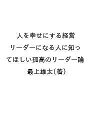 人を幸せにする経営 リーダーになる人に知ってほしい孤高のリーダー論/最上雄太【3000円以上送料無料】
