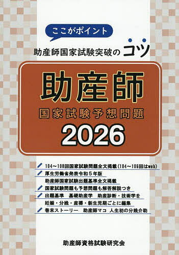 助産師国家試験予想問題 ここがポイント助産師国家試験突破のコツ 2026【3000円以上送料無料】