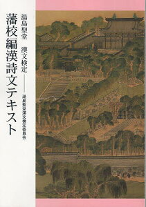 湯島聖堂漢文検定藩校編漢詩文テキスト/湯島聖堂漢文検定委員会/石川忠久【3000円以上送料無料】