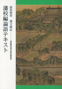 湯島聖堂漢文検定藩校編論語テキスト/湯島聖堂漢文検定委員会/石川忠久【3000円以上送料無料】