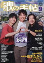 歌の手帖 2025年9月号【雑誌】【3000円以上送料無料】