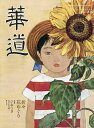 華道 2025年8月号【雑誌】【3000円以上送料無料】