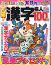 究極!漢字名人 2025年8月号【雑誌】【3000円以上送料無料】