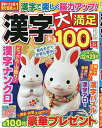 漢字大満足100問 2025年9月号【雑誌】【3000円以上送料無料】