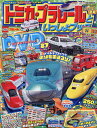 トミカ・プラレールといっしょブック2025年夏号 2025年8月号 【最強のりものヒーローズ別冊】【雑誌】【3000円以上送料無料】