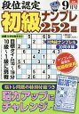 段位認定初級ナンプレ252題 2025年9月号【雑誌】【3000円以上送料無料】