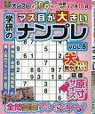 学研のマス目が大きいナンプレ Vol.8 2025年9月号 【超難問ナンプレ&頭脳全開数理パズル別冊】【雑誌】【3000円以上送料無料】