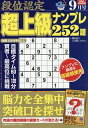 段位認定超上級ナンプレ252題 2025年9月号【雑誌】【3000円以上送料無料】