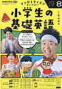 NHKラジオ小学生の基礎英語 2025年8月号【雑誌】【3000円以上送料無料】