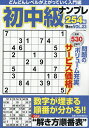 初中級ナンプレ254問 2025年9月号【雑誌】【3000円以上送料無料】