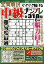 全問解説サクサク解ける中級ナンプレ 2025年8月号【雑誌】【3000円以上送料無料】