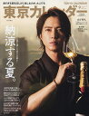 東京カレンダー9月号 表紙違い特別版 2025年9月号 【東京カレンダー増刊】【雑誌】【3000円以上送料無料】