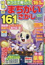 みつけて楽しい!まちがいさがしフレンズ 2025年9月号【雑誌】【3000円以上送料無料】