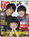 週刊TVガイド(北海道・青森版) 2025年7月25日号【雑誌】【3000円以上送料無料】