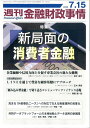 週刊金融財政事情 2025年7月15日号【雑誌】【3000円以上送料無料】