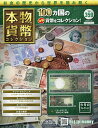 本物の貨幣コレクション全国版 2025年7月23日号【雑誌】【3000円以上送料無料】