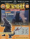 東宝怪獣コレクション全国版 2025年8月12日号【雑誌】【3000円以上送料無料】