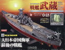 戦艦武蔵をつくる全国版 2025年7月23日号【雑誌】【3000円以上送料無料】