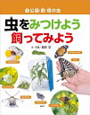 虫をみつけよう飼ってみよう 1/筒井学【3000円以上送料無料】
