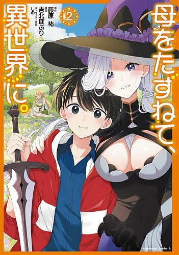 Kadokawa - 【3千円以上送料無料】母をたずねて、異世界に。 2／藤原祐／吉北ぽぷり