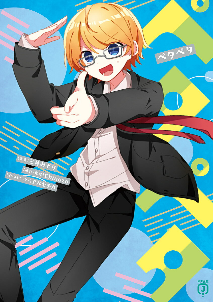 ペタペタ／三月みどり／Chinozo【3000円以上送料無料】