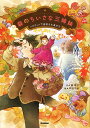 森のちいさな三姉妹 〔3〕/楠章子/井田千秋【3000円以上送料無料】