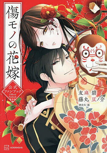 Shinshokan Wings C - 【3千円以上送料無料】傷モノの花嫁公式ファンブック／友麻碧／藤丸豆ノ介／講談社
