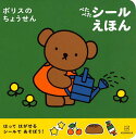 ボリスのちょうせんぺたぺたシールえほん/ディック・ブルーナ/講談社【3000円以上送料無料】