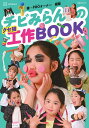 チビみらんのクセ強工作BOOK【3000円以上送料無料】