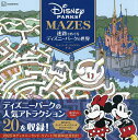 迷路でめぐるディズニーパークの世界/ショーン・C.ジャクソン/斎藤妙子【3000円以上送料無料】