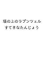 塔の上のラプンツェル すてきなたんじょう【3000円以上送料無料】