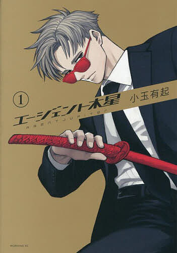 エージェント木星 1／小玉有起【3000円以上送料無料】