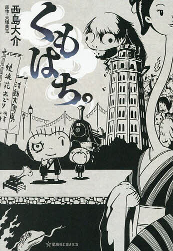 くもはち。／西島大介／大塚英志【3000円以上送料無料】