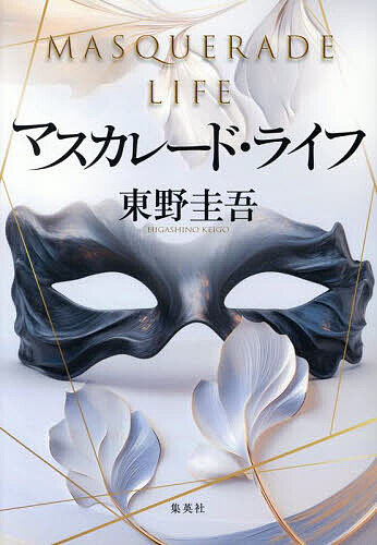 マスカレード・ライフ／東野圭吾【3000円以上送料無料】のサムネイル
