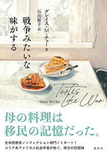 戦争みたいな味がする/グレイス・M.チョー/石山徳子【3000円以上送料無料】