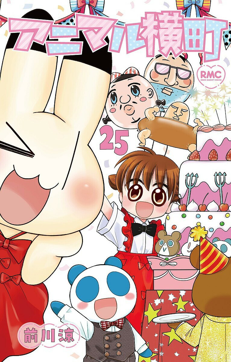 アニマル横町 25／前川涼【3000円以上送料無料】