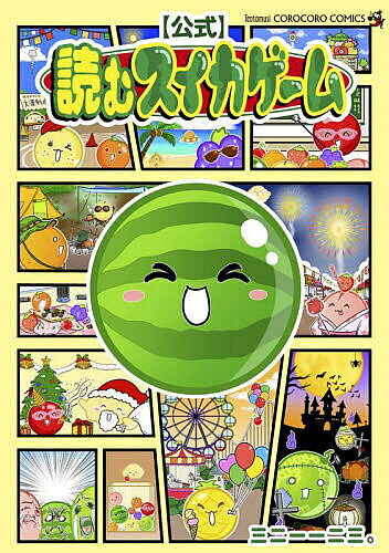 〈公式〉読むスイカゲーム／三二一一二三。【3000円以上送料無料】