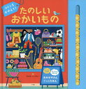 コインをかぞえて!たのしいおかいもの/サマラ・ハーディー/子供/絵本【3000円以上送料無料】
