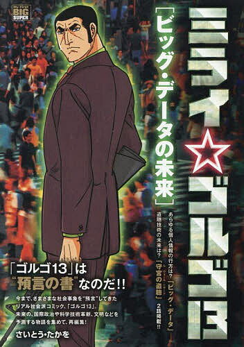 【3千円以上送料無料】ミライゴルゴ13 ビッグ・データの未来