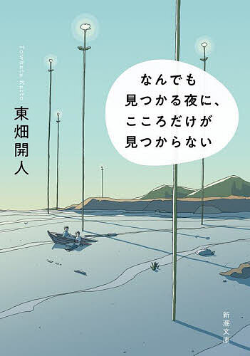 【3千円以上送料無料】なんでも見つかる夜に、こころだけが見つからない／東畑開人