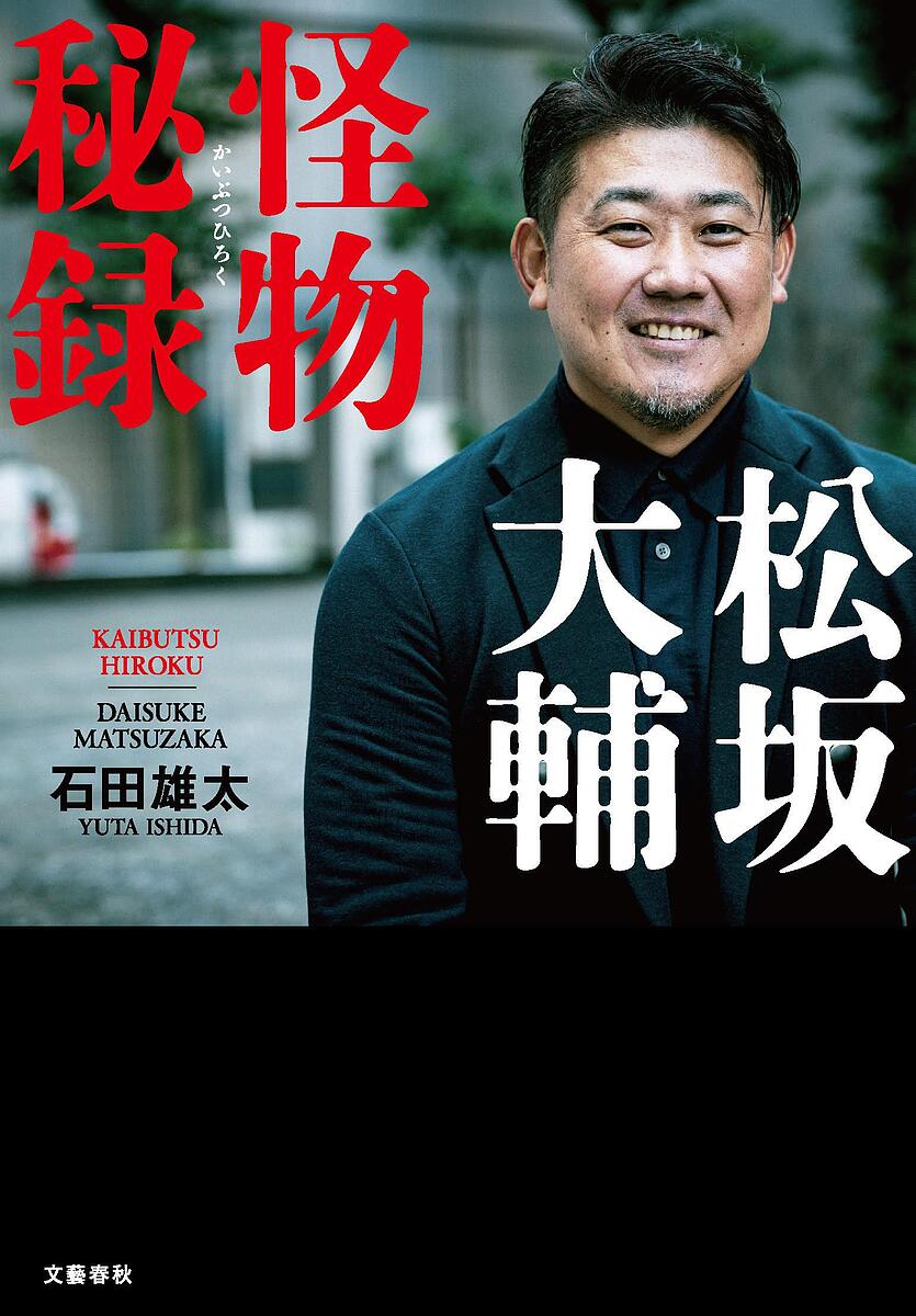 松坂大輔怪物秘録／石田雄太【3000円以上送料無料】