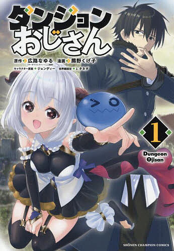 ダンジョンおじさん 1／広路なゆる／蕨野くげ子【3000円以上送料無料】