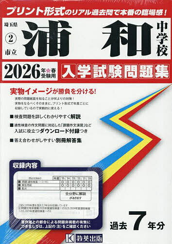 ’26 市立浦和中学校【3000円以上送料無料】