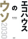 エコハウスのウソ2030 23の疑問へのファイナルアンサー/前真之【3000円以上送料無料】