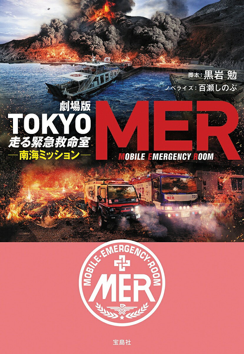 劇場版TOKYO MER走る緊急救命室 南海ミッション／黒岩勉／百瀬しのぶ【3000円以上送料無料】のサムネイル